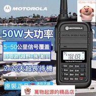 新品下殺摩托羅拉（Motorola）無線電對講機 UV雙頻段50w大功率 5級防水戶外手扒雞