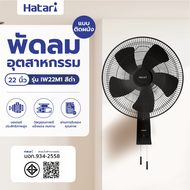 room_shop101 HATARI พัดลมอุตสาหกรรมติดผนัง 22" IW22M1 ดำ