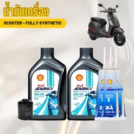 ชุดน้ำมันเครื่อง VESPA : Shell Advance Ultra Scooter 5W-40 + เฟืองท้าย