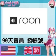 【現貨+開發票】小妹代購 音樂 會員 帳號 訂閱  Roon Labs 個人會員 3個月 (發帳號)