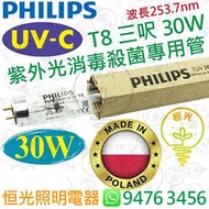 Philips 飛利浦 TUV T8 三呎 0.9M 30W UV-C UVC 紫外光消毒殺菌專用管 波蘭製造