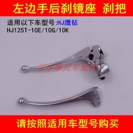 Suitable for Haojue Eagle Diamond HJ125T-10E/10G/10K Rear Brake Lever Mirror Seat Left Handle Front 