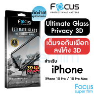 *ประกัน1ปี* Focus กระจกเต็มจอกันเผือก ขอบลงโค้ง 3D Ultimate Glass Privacy สำหรับ iPhone 15ProMax 15P