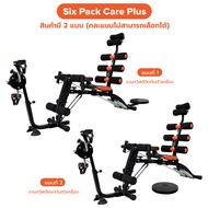 ฺB&G Six pack care Plus เครื่องออกกำลังกาย เสริมกล้ามเนื้่อ ลดหน้าท้อง พร้อมที่ปั่นและจานทวิสซ์ เครื