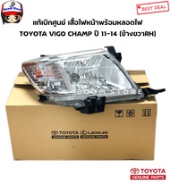 TOYOTA แท้เบิกศูนย์ เสื้อไฟหน้าพร้อมหลอดไฟหน้า TOYOTA VIGO CHAMP ปี 11-14 (ต้องการด้านไหนเลือกซื้อไ