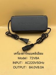 เครื่องชาร์จแบตเตอรี่ li-ionbattery ลิเธียมฟอสเฟต DC 72V8A  72V5A  72V3A Li-ion battery  มาตราฐานโรง