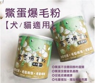 WellBi 鱉蛋爆毛粉 犬貓適用