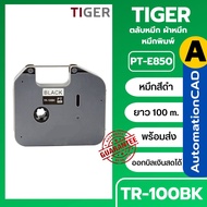 *พร้อมส่ง* ตลับหมึก Brother TR-100BK เทียบเท่า For - PT-E850TKWLI ผ้าหมึก หมึกพิมพ์ TR-100 tr100bk