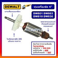 ทุ่น DW801 DW803 DW810 DW830 For DEWALT ทุ่นเครื่องขัด 4" ดีวอลท์ ทุ่นหินเจียร์ 4 นิ้ว ทุ่น DW803 ทุ