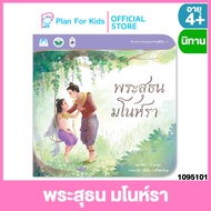 Plan for kids หนังสือนิทานเด็ก เรื่อง พระสุธน มโนห์รา (ปกอ่อน) ชุด นิทานจากนามานุกรมวรรณคดีไทย