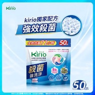 Kirio - 洗衣珠 50個 強力洗淨 殺菌抗菌配方 留香潔淨 柔順因子 洗衣珠 洗衣液 洗衣波 洗衣凝珠 #殺菌除蟎99.99% #除臭留香 洗衣液 留香珠 新舊包裝隨機發貨
