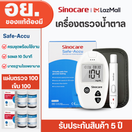 Sinocare Thailand เครื่องตรวจวัดระดับน้ำตาลในเลือด เบาหวาน (ครบชุดพร้อมใช้งาน) ยี่ห้อ Sinocare มีสิน