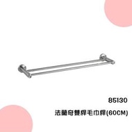 露天IMT 不鏽鋼置物架 85130 法蘭奇雙桿毛巾桿(60cm)