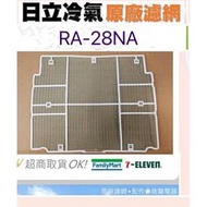 現貨 RA-28NA 日立冷氣濾網 水洗濾網  日立冷氣 窗型冷氣 空氣濾網 日立冷氣空氣濾網 【皓聲電器】