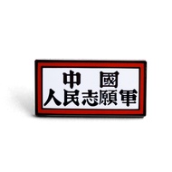 Chinese People Volunteer Army Commemorative Badge Historical Meaning Collection Brooch Red Patriotic