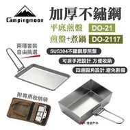 【柯曼】Campingmoon 加厚不鏽鋼平底煎盤 煮鍋 DO-21.2117 304不鏽鋼 可拆便攜 露營 悠遊戶外