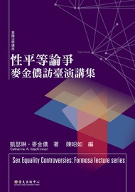 性平等論爭──麥金儂訪臺演講集: Sex Equality Controversies: Formosa Lecture Series, 2013 -  Ebook 凱瑟琳‧麥金儂, 李仲昀, 王慕寧