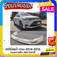 สเกิร์ตหน้าแต่งรถยนต์ Toyota Vios 2014-2016 ทรง Drive-68 งานไทย พลาสติก ABS