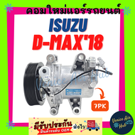 คอมแอร์ อีซูซุ ดีแม็กซ์ ดีแมค 2018 1.9cc ISUZU D-MAX DMAX 18 7PK ไส้ใหม่ 100% คอมเพรสเซอร์ คอมเพรสเซ