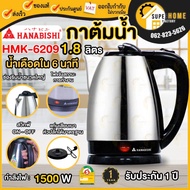 HANABISHI กาน้ำร้อนไฟฟ้า รุ่น HMK-6209 1.8 ลิตร กาต้มน้ำไฟฟ้า HMK-1901 กาต้มน้ำ กาต้มน้ำร้อนไฟฟ้า Ha