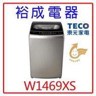 【裕成電器‧高雄鳳山經銷商】東元變頻14KG洗衣機W1469XS另售W1068XS  W1268XS 