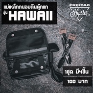 (พร้อมส่ง) แม่เหล็กถนอมตีนตุ๊กแก กระเป๋า Freitag รุ่น HAWAII Five-O (F41) (แบบกระดุม)