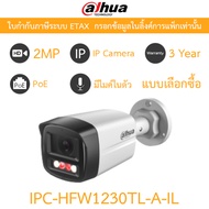 DAHUA กล้องวงจรปิด IP PoE 2MP มีไมค์ในตัว รุ่น IPC-HFW1230TL-A-IL - แบบเลือกซื้อ
