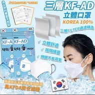 韓國🇰🇷Clean Mask KF-AD三層立體口罩(一套100個)