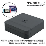 GULikit - 谷粒 任天堂Nintendo Switch 一鍵切換底座 便攜式視頻輸出底座 帶Type-C 充電 電視輸出兼容1080P/720P模式 TV模式底座