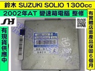 SUZUKI 鈴木 AT電腦 SOLIO 2002- 38880-54CO 2 變速箱電腦 維修 修理 圖A 整理翻修品