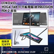 LENOVO Yoga Tab 11 平板電腦 連 Precision Pen 2 套裝