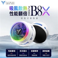 【Flydigi飛智】飛智B8X磁吸版吸風式散熱器