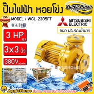 MITSUBISHI ปั๊มน้ำ รุ่น WCL-2205FT 2200วัตต์ 3แรงม้า ท่อออก 3X3นิ้ว 380V HEADMAX 19เมตร ชนิดปริมาณน้ำมาก หน้าแปลน ปั๊ม ปั๊มไฟฟ้า ปั๊มน้ำหอยโข่ง จัดส่ง KERRY