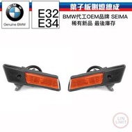 BMW 5系列 E34 7系列 E32 葉子板方向燈 側燈 SEIMA OEM 寶馬 林極限雙B