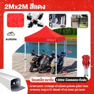 【รับประกัน10ปี】เต็นท์พับได้ ขายของ จอดรถ แคมป์ปิ้ง 2x2 2x3 3x3 3x4.5 3x6M ผ้าใบ1300Dหนา แข็งแรง โครง