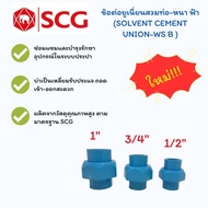 UNION Connector For Pipe-Thick Blue PVC SCG Chang Brand (SOLVENT CEMENT UNION-WS B)