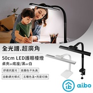 【領券再折$330】aibo 全光譜 50cm LED超廣角護眼檯燈(桌夾款/底座款)底座款-黑色