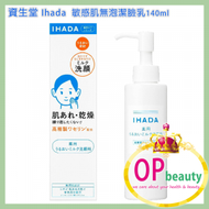 資生堂 - 資生堂 Ihada 敏感肌無泡潔臉乳140ml (平行進口)(4909978204730)