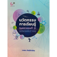 9789740343530 c112 LEARNING INNOVATION In The 21ST CENTURY (LEARNING 21ST CENTURY)