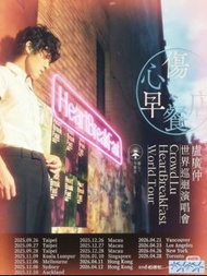 盧廣仲 HeartBreakFast 世界巡迴演唱會 海報