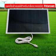 Gateway แผงโซล่าเซลล์ Vstarcam 8 วัตต์ หัวเสียบแบบ Type C ชาร์จกล้องโซล่าเซลล์ 5V2A ได้ทุกรุ่น