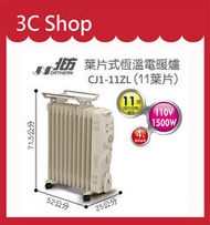 【3c shop】附發票 北方 NORTHERN CJ1-11ZL 葉片式 電暖爐 (11葉片)