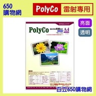 (含稅)Polyco A4 彩色雷射 亮面透明貼紙 5張(適用低速印表機)
