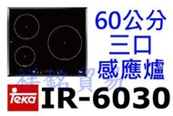 祥銘德國Teka 60公分三口感應爐IR-6030請詢價