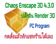 โปรแกรม Chaos Enscape 3D 4.7.0 ปลั๊กอินสำหรับ Render 3D ใช้ได้ถาวร  (จัดส่งทางอีเมล์)
