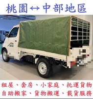 中部地區  自助搬家 貨物搬運 托運貨物 回頭車 載貨服務 載貨 搬家 搬運 載運 學生搬家 套房搬家  一般貨運