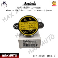 ฝาหม้อน้ำ TOYOTA MIGHTY-X COROLLA AE100 110 EE90 LH112 AT190 ST191 (แรงดัน 0.9) รุ่นฝาเรียบ 0EM : 16401-63010-1