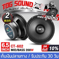 TOG SOUND ดอกลำโพง 6.5นิ้ว 200วัตต์ พิเศษหน้านูนแบบใหม่ลายเคฟล่า CT-602 จำนวน 1ดอก/2ดอก ลำโพงเสียงกลาง 6.5นิ้ว ดอกลำโพง 6.5นิ้ว ลำโพงเคฟล่า 6.5นิ้ว ดอกลำโพงเสียงกลาง 6.5นิ้ว ลำโพงมิดโล 6.5 นิ้ว ลำโพงDIY ลำโพงรถยนต์ ลำโพงบ้าน เครื่องเสียงบ้าน