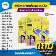 ฟิล์มกระจกเต็มจอแบบใส รุ่น Redmi 10c, Redmi 10A, Redmi Note 11, Redmi Note 11s, Redmi Note 11 Pro 5G, Redmi Note 10, Redmi Note 10s, Redmi Note 9, Redmi Note 9s, Redmi Note 9 Pro, Redmi Note 8 Pro, Redmi Note 7, Redmi Note 8