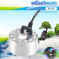 Sobo M-10L/M-12L เครื่องทำหมอก เครื่องทำควันตู้ปลา ตัวทำควัน ดรายไอซ์  Dry Ice